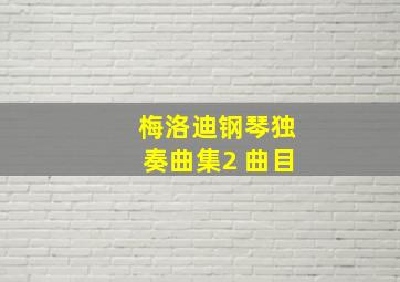 梅洛迪钢琴独奏曲集2 曲目